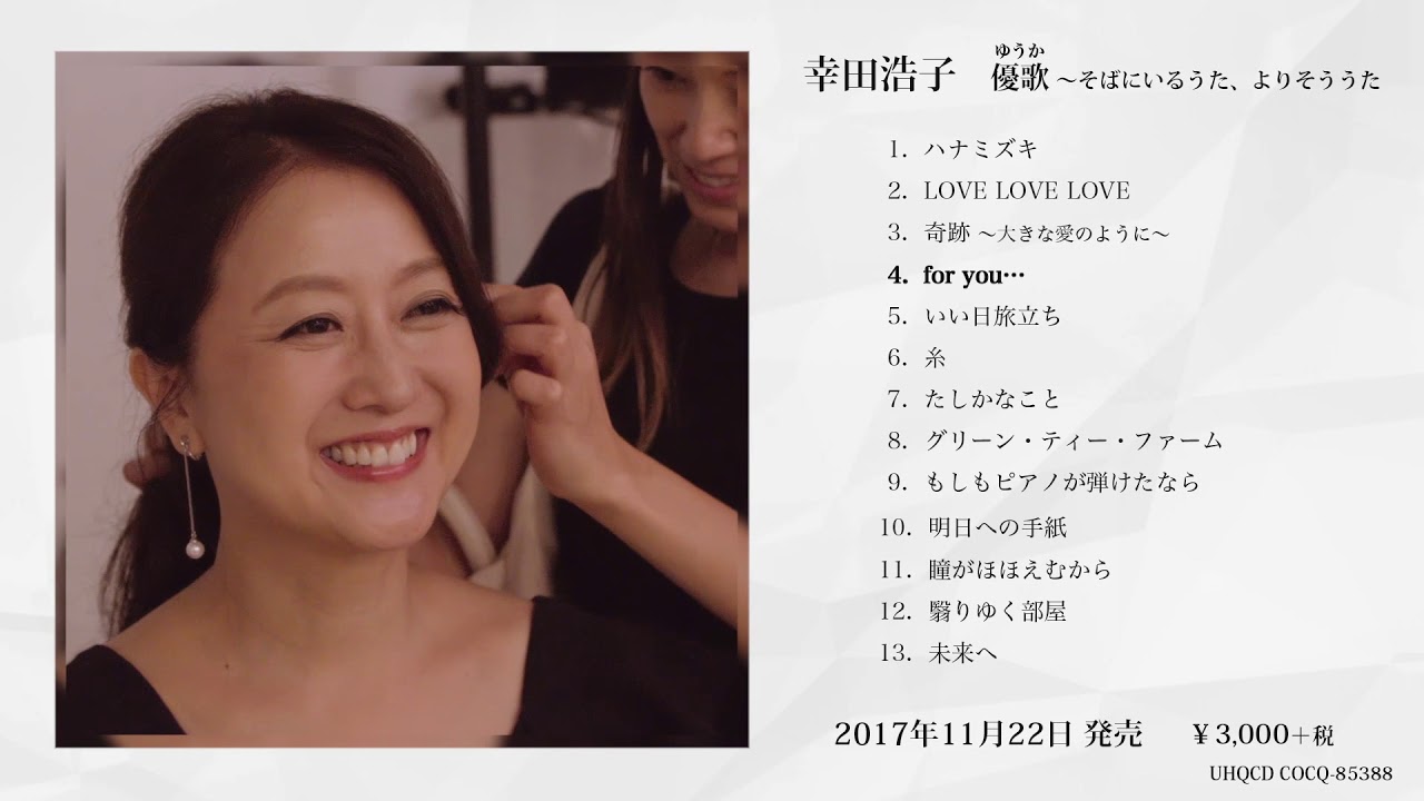 オペラの散歩道 二期会blog 幸田浩子 9thアルバム 優歌 ゆうか そばにいるうた よりそううた 11月22日リリース