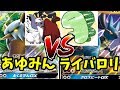 【ポケモンカード】ライバロリVSあゆみん因縁のポケカ対決!ルカリオGX 対 ダーテングGX