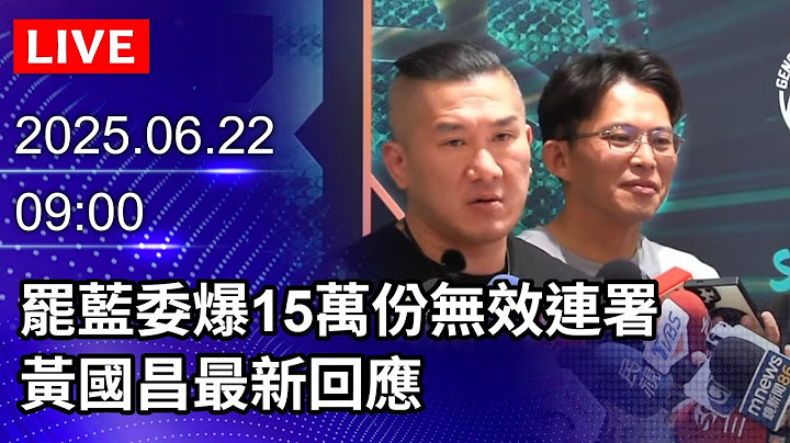 🔴【LIVE直播】罷藍委爆15萬份無效連署　館長、黃國昌最新回應｜2025.06.22 @ChinaTimes