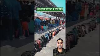 त्योहार में घर जाने की भीड़ से भरा रेलवे स्टेशन |#shorts