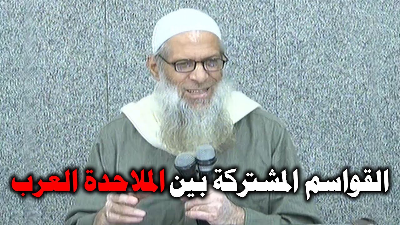 القواسم المشتركة بين الملاحدة العرب | الشيخ محمد بن سعيد رسلان