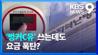 LNG보다 싼 ‘벙커C유 난방’도 요금 폭탄 [9시 뉴스] / KBS  2023.01.30.