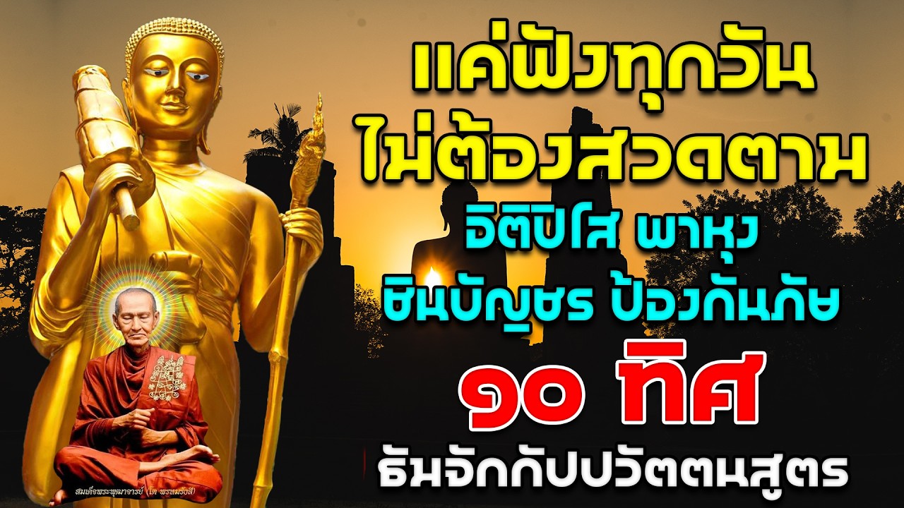 แค่ฟังทุกวันไม่ต้องสวดตาม อิติปิโส พาหุง ชินบัญชร ป้องกันภัย ๑๐ ทิศ มหาเมตตาใหญ่ ธัมจักกัปปวัตตนสูตร