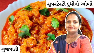 દૂધીનો ઓળો | Dudhi No Oro Recipe | Loki Ki Sabzi Recipe | Bottle Gourd Sabji Recipe | Taruna Darji