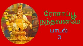 ரோசாப்பூ நந்தவனமே | Rosapoo nanthavaname#tamillyricalsong#tamilayyappansongs