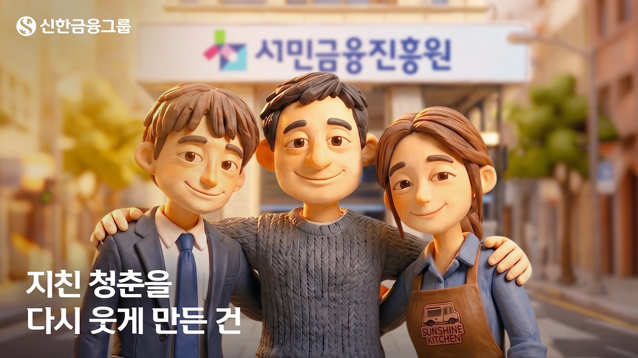 ♬ 다시 이어진 길 (feat.미소금융)ㅣ신한금융그룹