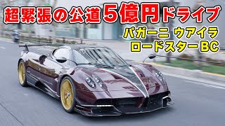 走る 5億円 !?　パガーニ ウアイラ ロードスター BC を 公道 試乗 してきました！ Pagani Huayra Roadster BC