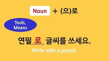 Korean Particles #12 I Particle (으)로