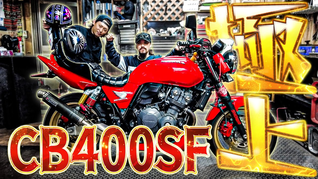 バイク女子の赤ソリ【CB400SF】レーシーにゾッキーが織り交ざる 