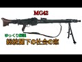 ゆっくり銃器解説#20前半"火力に極振りした汎用機関銃"MG42"