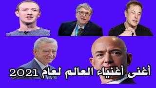 أغنى أغنياء العالم لعام 2021#Shorts