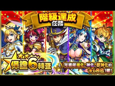 【轉蛋】階級達成任務保證★6轉蛋，主帳&小號各三抽！【怪物彈珠モンスト】