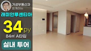 (가재울뉴타운) 래미안루센티아 34평 A타입 (84A) 실내 영상입니다.