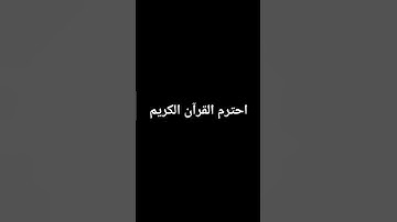 احترم القرآن الكريم