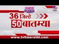 36 Jilhe 50 Batmya | 36 जिल्हे 50 बातम्या | 26 June 2026 | Marathi News | tv9 marathi
