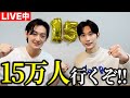 チャンネル登録15万人突破まで生配信！！