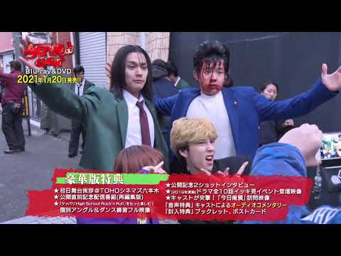 今日から俺は!!劇場版』BD&DVD豪華版特典映像よりメイキング映像を一部