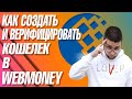 Как создать кошелек  WebMoney и верифицировать