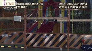 池袋の公園で高い放射線量　遊具近くの地表で検出(15/04/23)