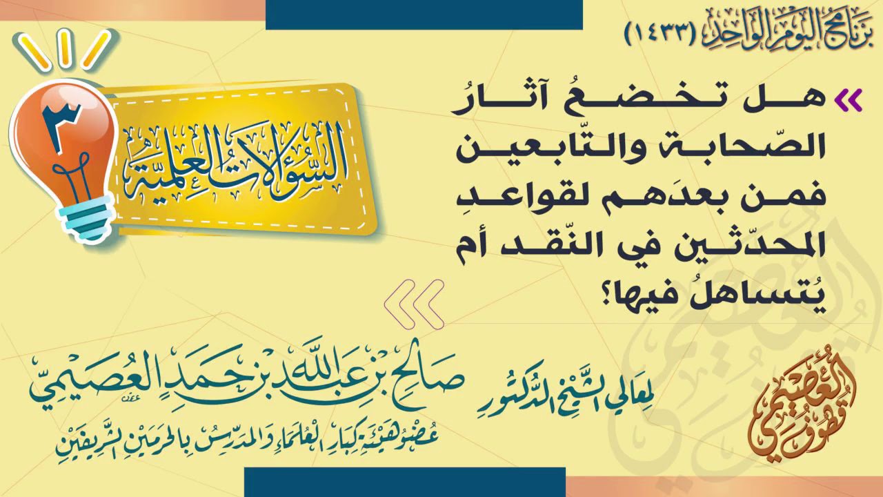 هل تخضع آثار الصحابة والتابعين فمن بعدهم لقواعد المحدثين في النقد أم يتساهل فيها؟|الشيخ صالح العصيمي
