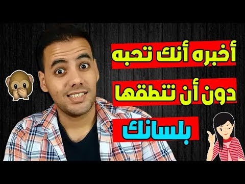 فيديو: كيف تخبر صديقك أنك تحبه