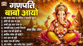 नॉनस्टॉप निमाड़ी गणेश भजन | गणपति बाबो आयो | Ganpati Babo Aayo | Bhajan | Nonstop Ganesh Bhajan 2026