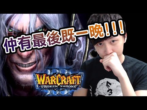 仲唔係最後一晚魔獸夜？！我要食雞呀！｜Warcraft III + PUBG w/HIDY [Hins Live] - 仲唔係最後一晚魔獸夜？！我要食雞呀！｜Warcraft III + PUBG w/HIDY [Hins Live]