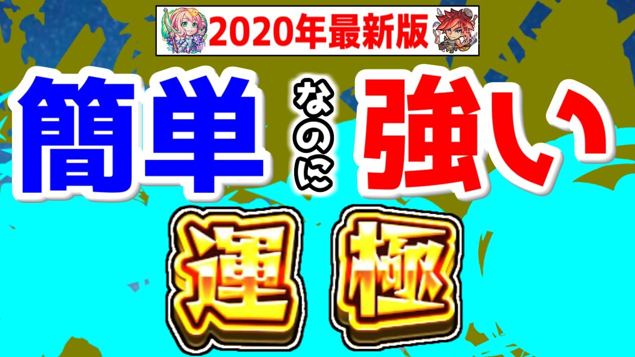 モンスト 運極作りやすいのにこんな強くていいの ってなるキャラ 年最新版 Youtube
