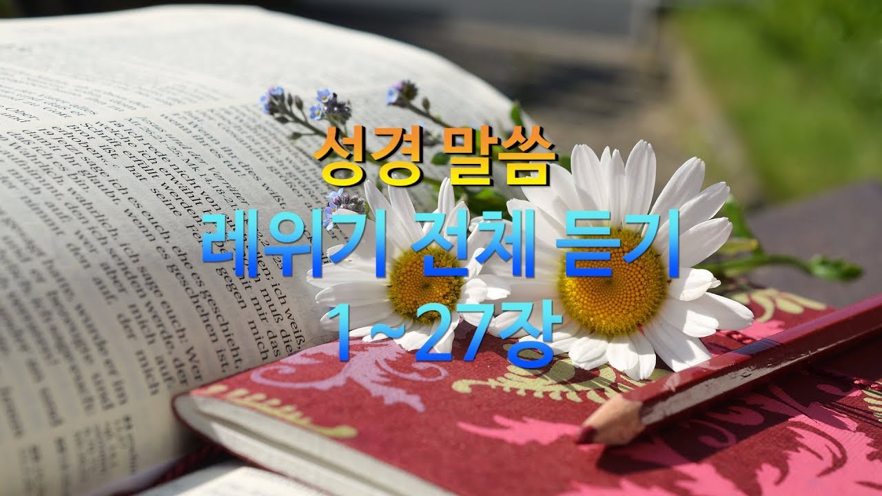레위기 1~27장,성경듣기,듣는성경,성경말씀,읽어주는성경,성경낭독,명품보이스