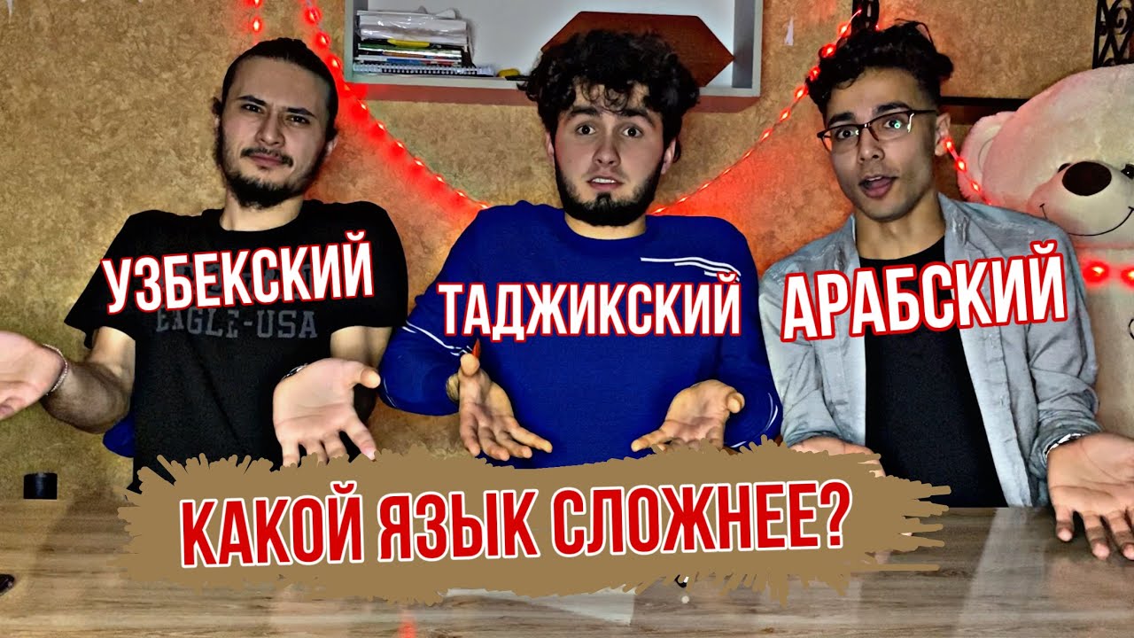 КАКОЙ ЯЗЫК СЛОЖНЕЕ?🤔😅 Таджикский 🇹🇯 Узбекский 🇺🇿 Aрабский 🇪🇬 - YouTube