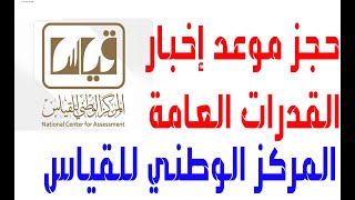 التسجيل في اختبار القدرات الورقي أو المحوسب / كيف احجز اختبار قدرات / تحديد موعد اختبار القدرات