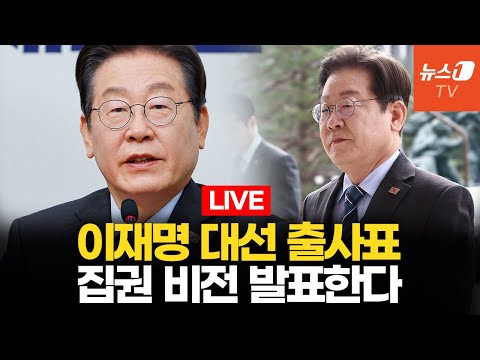 [생중계] 이재명 비전 및 캠프 <strong>인선</strong> <strong>발표</strong>…&amp;quot;진짜 대한민국 만들겠다&amp;quot;