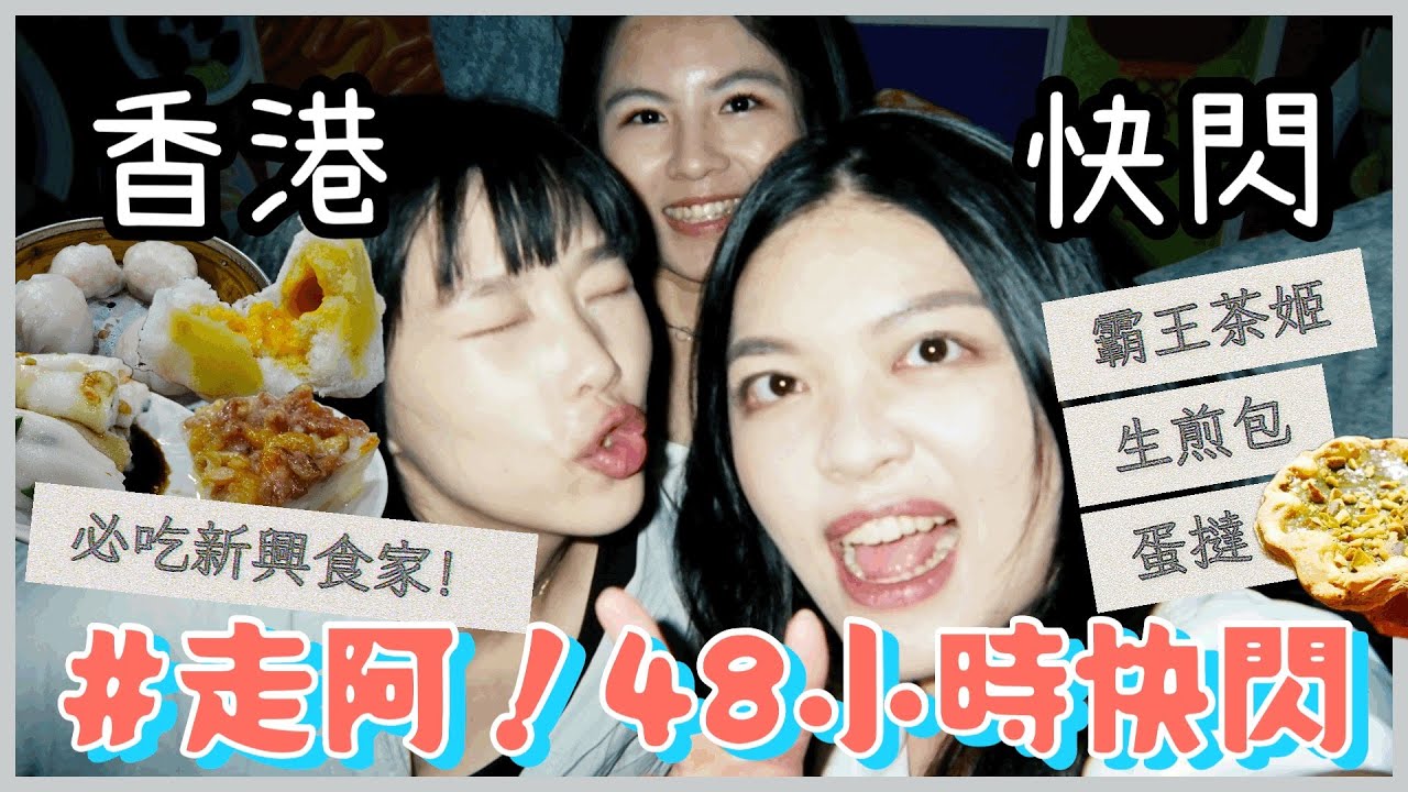 【旅遊】#挑戰48小時快閃香港｜去了這麼多次終於吃到新興食家，真是真是太好吃了！！！！ #香港 #新興食家 #山頂纜車 #鴻興玩具 #霸王茶姬 #Hashtag B #Bakehouse