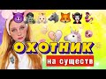 ОХОТНИК НА СУЩЕСТВ |ВЫБЕРИ, кто УМРЕТ🧛🏻‍♀️🐺🧞‍♀️🦊🧟👼🏻😈