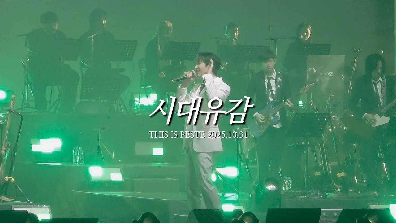[251031]뮤지컬 콘서트 THIS IS PESTE | 시대유감 | #원태민 