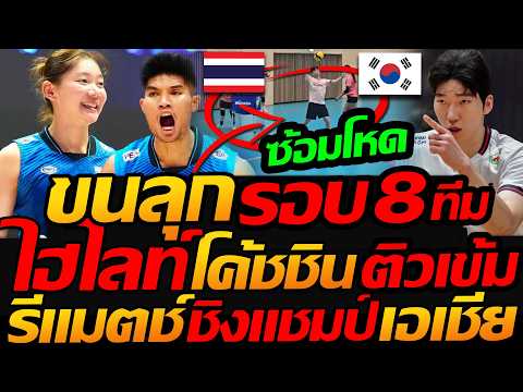 ขนลุก รอบ 8ทีม รีแมตช์ !! ไฮไลท์ โค้ชชิน ติวเข้ม เอเชียนเกมส์ - แตงโมลง ปิยะพงษ์ยิง