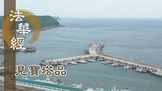 【靜思妙蓮華】 法華經見寶塔品 - 七寶幡蓋 高至天宮 - 20221007 第1258集
