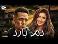 حصريا فيلم الإثارة والجريمة 2024 فيلم دم بارد محمد رمضان مي عمر حصريا فيلم الإثارة والجريمة 2024 فيلم دم بارد محمد رمضان مي عمر
