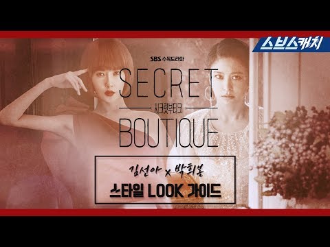 [메이킹] 미리보는 김선아 x <strong>박희본</strong> 패션 스타일 LOOK! 《시크릿 부티크 / 스브스캐치》
