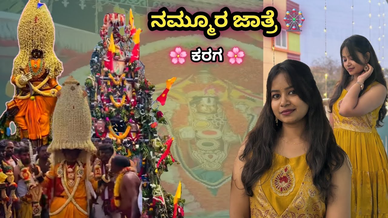  ನಮ್ಮೂರ ಜಾತ್ರೆ 🎡 ಮತ್ತು ಕರಗ 🌸 Immadihalli jatre 2026 | Immadihalli Karaga 2026 | Stories by Yashu ❤️