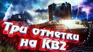 КВ-2!!! - НУ СКОЛЬКО МОЖНО??? -  ДАЙ 3 ОТМЕТКИ!!! #wilyxa_xa