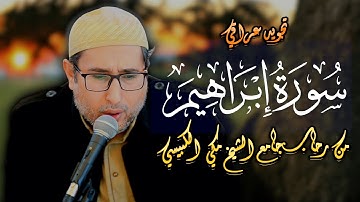 #تجويد #سورة_إبراهيم | القارئ ياسين العيساوي 10/1/2025 #جامع_الشيخ_مكي #اكسبلور