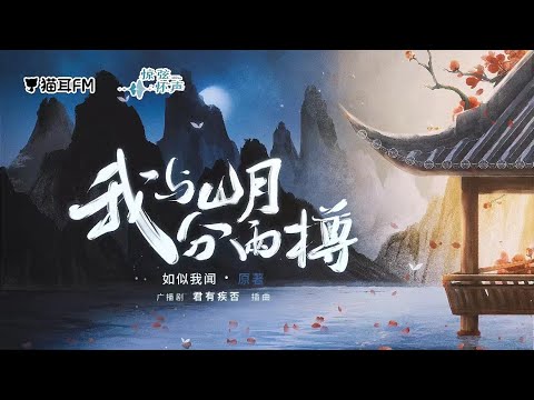 我与山月分两樽(陈张太康版) PV | I share two glasses with the mountain and moon