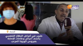هام للمغاربة..طبيب في أمراض الجهاز التنفسي يكشف أعراض وعلامات الإصابة بفيروس كورونا المرعب