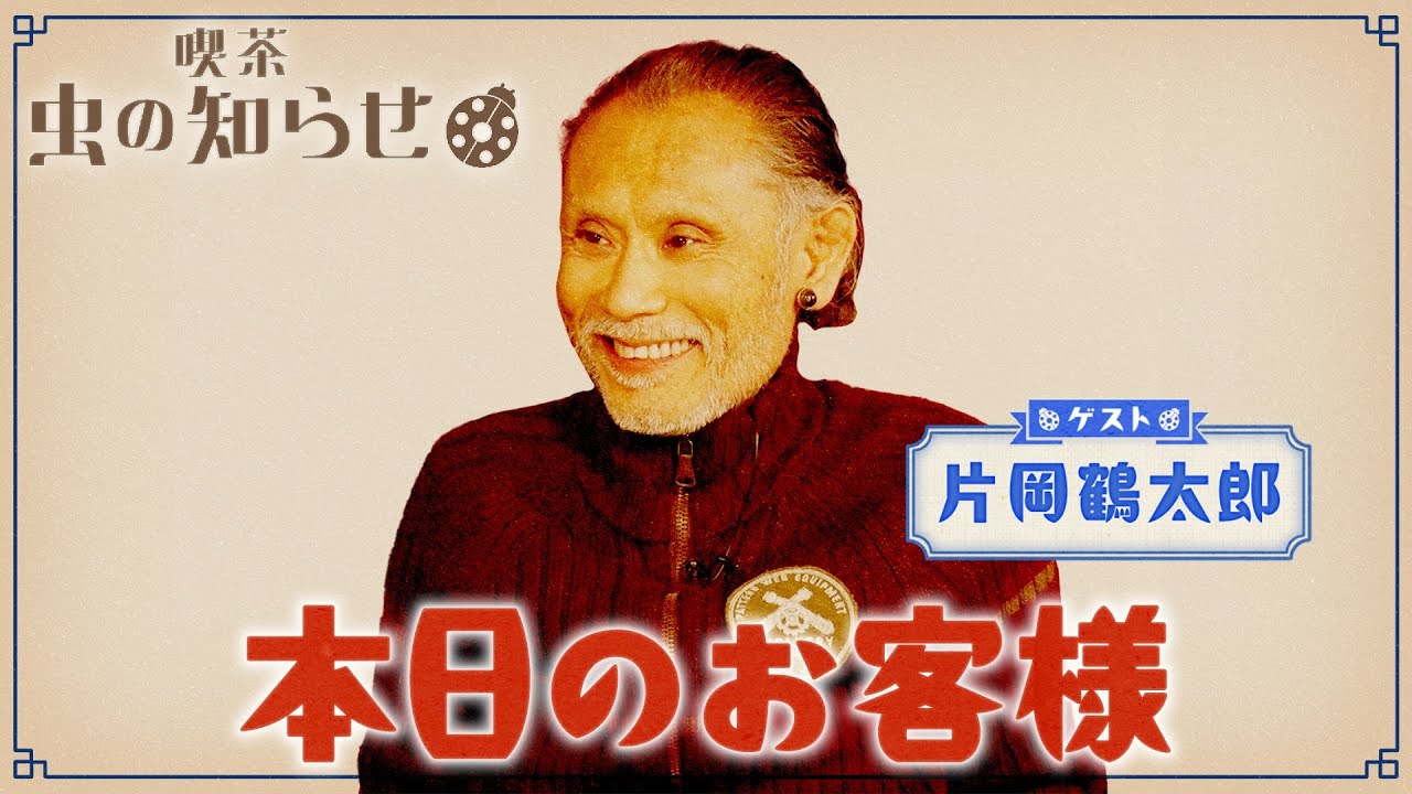 【並木良和・榊原郁恵】ハートフルTV虫の知らせ：片岡鶴太郎　2024/4/28