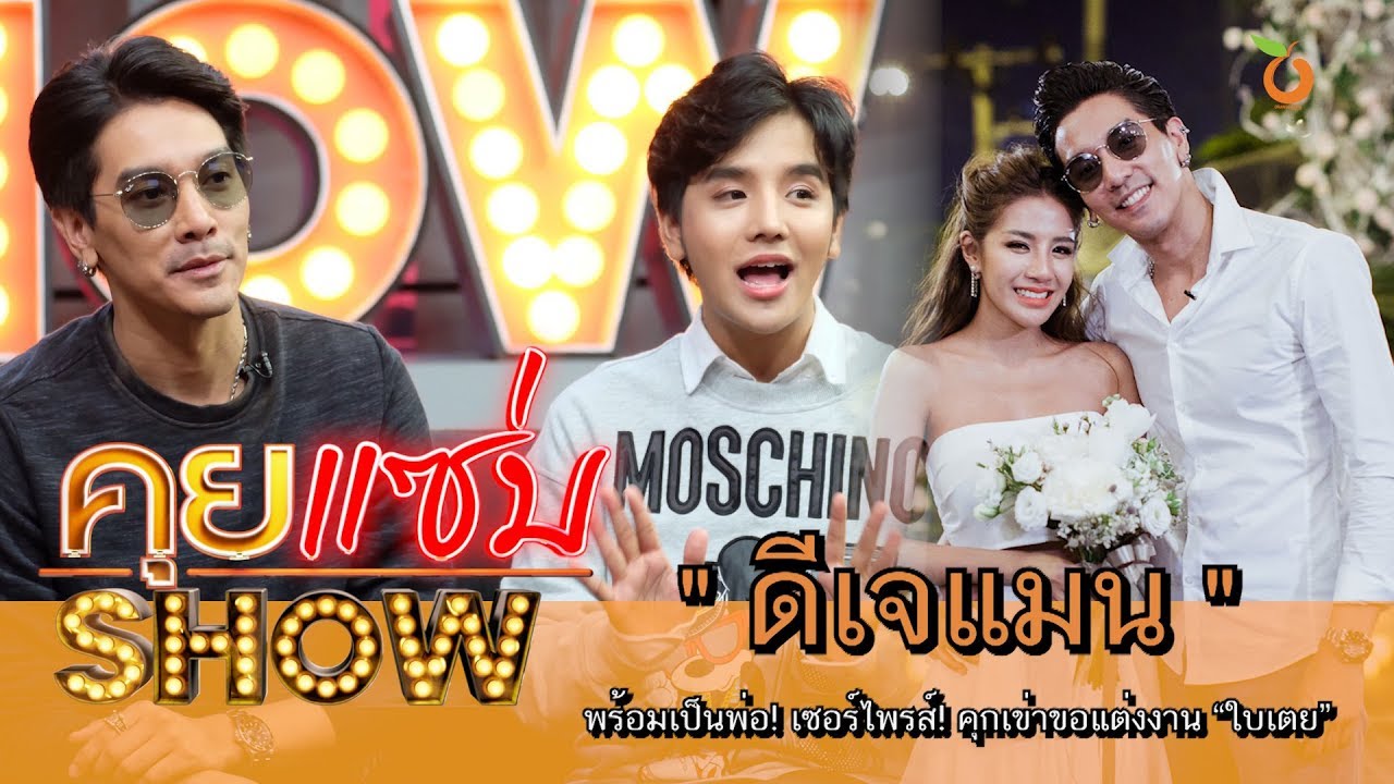 คุยแซ่บShow : พร้อมเป็นพ่อ! “ดีเจแมน” เซอร์ไพรส์! คุกเข่าขอแต่งงาน “ใบเตย”