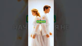 ИЗМЕНА НАЧИНАЕТСЯ ТАК #измена #изменамужа #близость #мужчинаиженщина #метафизика #ченнелинг