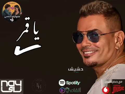 عمرو دياب يا قمر زي القمر         2024
