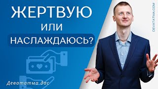 Жертвую или Наслаждаюсь?