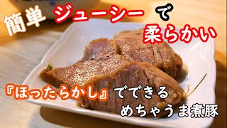 【簡単レシピ】豚肩ロースでジューシーで柔らかい煮豚の作り方